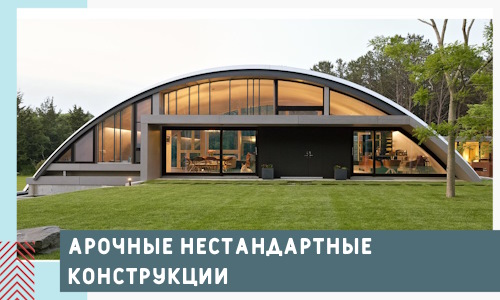 Арочные нестандартные конструкции от компании СтальСтрой-Чрш